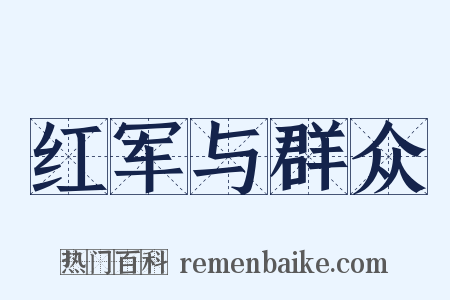红军与群众是什么意思的图片